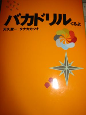 バカドリル・いくよ　バカドリル・くるよ　の感想と紹介_a0007462_16495819.jpg