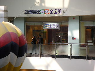 GYMBORee （金宝貝）_a0009882_9231153.jpg