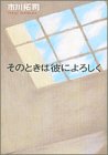 「そのときは彼によろしく」　市川　拓司_a0020155_083230.jpg