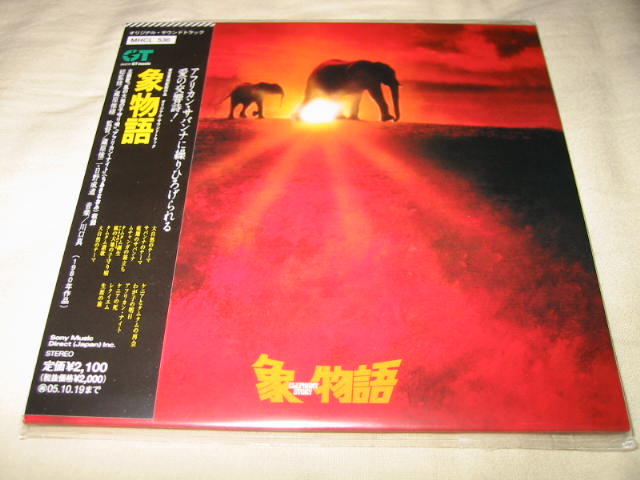 象物語 / オリジナルサウンドトラック盤_b0042308_22542919.jpg