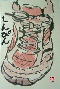 スニーカー 気楽に絵手紙