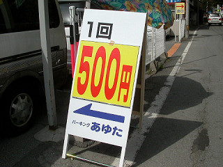 軽井沢旧道、GWの駐車料金はバラバラです。_c0004708_15265682.jpg
