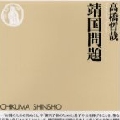 靖国神社の性格づけをめぐる朝日記事と高橋哲哉の『靖国問題』_b0018539_11291021.jpg