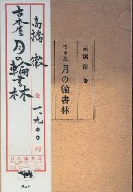 『古本屋　月の輪書林』高橋徹　著_c0063108_0475372.jpg