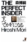 すべてがFになる-THE PERFECT INSIDER   (book)_a0024605_2223452.jpg