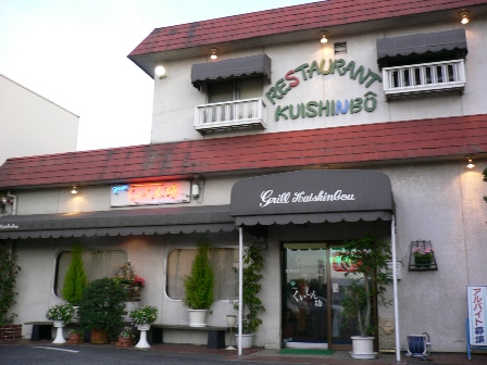 くいしん坊 岐阜の洋食屋さん くいしんぼう Nico Mai Let S Enjoy And Live くいしん坊 岐阜の洋食屋さん くいしんぼう Nico Mai Let S Enjoy And Live