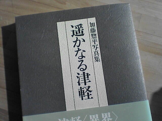 加藤惣平写真集「遥かなる津軽」　２００５年５月５日_c0069380_1420291.jpg