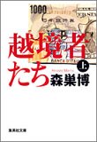 ◎「越境者たち」上下　森巣博　集英社文庫　上660円/下650円　2002/9_b0037682_1713125.jpg