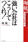 第５６冊目：強い会社はこうしてつくれ！_c0073516_12231614.jpg