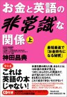 第５７冊目：お金と英語の非常識な関係_c0073516_1224754.jpg