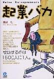 起業したい! そんなあなたに『起業バカ』。_c0016141_2316331.jpg