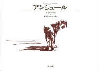 アンジュール―ある犬の物語_c0046869_7484210.jpg