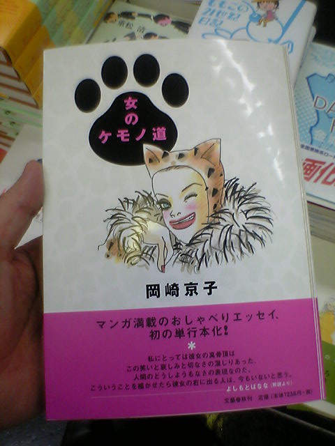 女のケモノ道・岡崎京子_d0018795_2049441.jpg