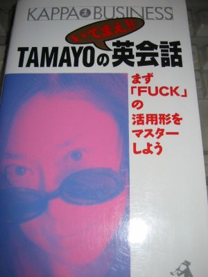 単行本　TAMAYOのいてまえ英会話　～まず「FUCK」の活用形をマスターしよう　TAMAYO_a0007462_17541341.jpg