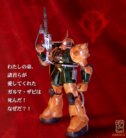 笑うなよ 兵が見ている 紫の髪のひとの冠婚葬祭用ザク Gundam On Sunday 24 きょうのわたくし 笑うなよ 兵が見ている 紫の髪のひとの冠婚葬祭用ザク Gundam On Sunday 24 きょうのわたくし