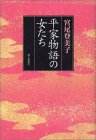 平家物語の女たち　★　宮尾 登美子_a0025035_16432121.jpg