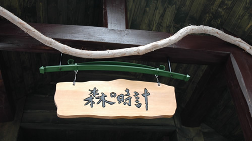 北海道Part1・・・ 森の時計_b0016049_23253728.jpg