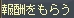 極ボッコミ日記 ~5発目~_d0049881_2133224.jpg