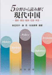 唐亮博士ら共編著の『5分野から読み解く現代中国』刊行_d0027795_072651.jpg