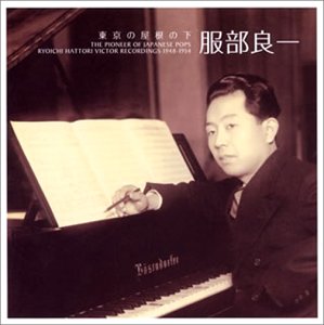 東京の屋根の下~僕の音楽人生 1948~1954[ビクター編]_b0007252_2183496.jpg