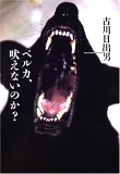 ◎◎「ベルカ、吠えないのか？」　古川日出男　文藝春秋　１８００円　2005/4_b0037682_2331547.jpg