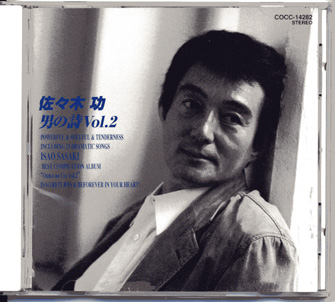 佐々木 功 男の詩 vol.2