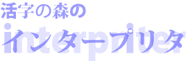 「活字の森のインタープリタ」　文字・活字文化解説員_a0029259_22173275.gif