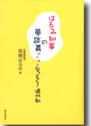 はるみ知事の夢談義―なっとく！道州制　1524円＋税_a0032822_207376.gif