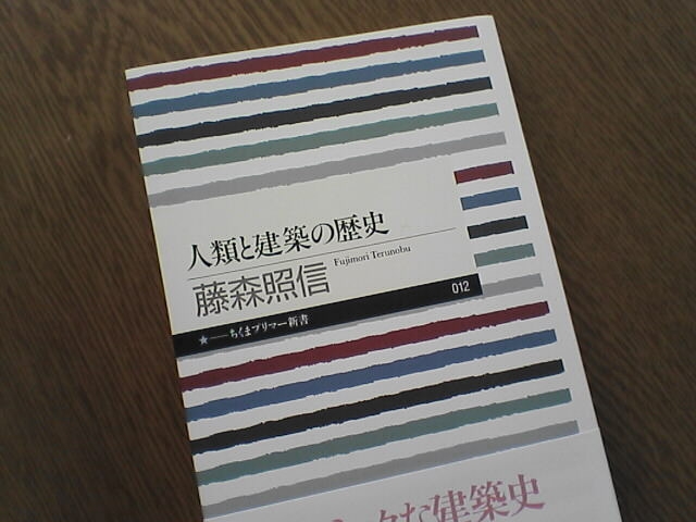 藤森照信の新説「懐かしい」は縄文時代から？　2005年6月7日_c0069380_16193862.jpg