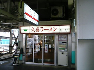 久喜ラーメン_d0057843_17273198.jpg