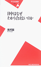 莫邦富氏、新著『日中はなぜわかり合えないのか』刊行_d0027795_9204437.jpg