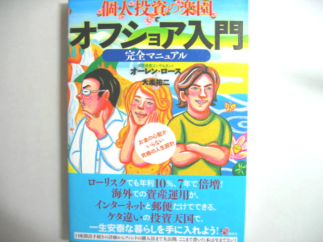 209.オフショアの入門書~オフショアとは国家不信なり~_a0007847_22355162.jpg