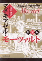 ≪Book≫『マドモアゼル・モーツァルト』_b0070963_11311795.jpg