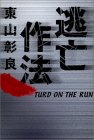 逃亡作法―TURD ON THE RUN＠東山彰良_b0055308_23391969.jpg