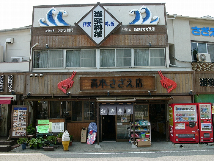 弓ヶ浜の青木さざえ店で昼食を_e0000746_18563018.jpg