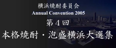 ● お知らせ ---- 第4回 本格焼酎・泡盛横浜大選集_c0001578_22185482.jpg