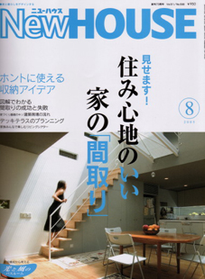 今日(6/21)発売のニューハウス8月号に掲載されています_d0039753_8421760.jpg