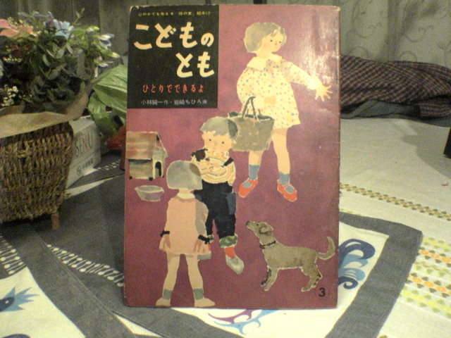 ひとりでできるよ　小林純一　岩崎ちひろ　母の友★絶版希少　絵本　こどものとも ひとりでできるよ小林純一岩崎ちひろ母の友☆絶版希少絵本こども