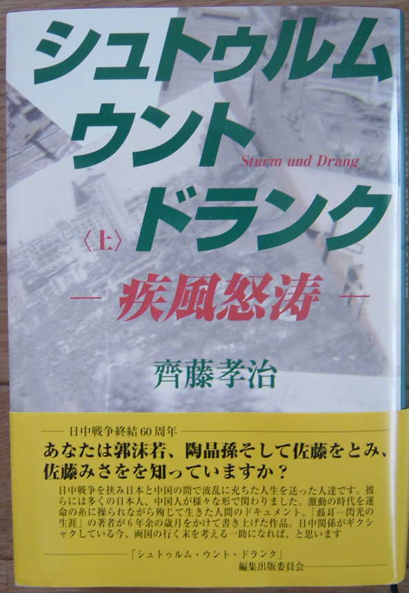 齊藤孝治氏の新著 シュトゥルム ウント ドランク 疾風怒涛 上 下 刊行 段躍中日報