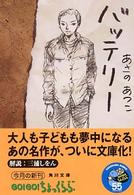 『バッテリー』を読んだら、「物語の力」を思いだした。_c0016141_20284417.jpg