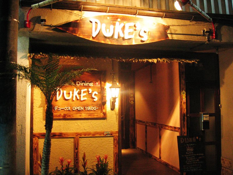 Bar & Dining DUKE\'s [デュークス]＞ 長岡市東坂之上町_b0044136_1022944.jpg