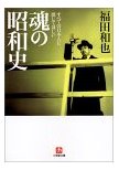 すべての日本人に感じてほしい魂の昭和史   福田 和也_b0012252_169240.jpg