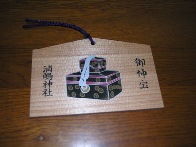 浦嶋神社ご利益グッズ１_b0062963_1348761.jpg