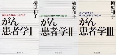 【読書】　柳原和子「がん患者学」　梅雨長し抗がん剤の夜明けかな_b0036803_2393174.jpg