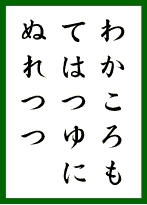 わかころもては つゆにぬれつつ ロゴナンバー 千里の眼