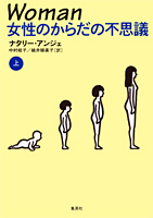 今週の本棚：鹿島茂・評　『Ｗｏｍａｎ　女性のからだの不思議　上・下』＝ナタリー・アンジェ著_d0066343_1547453.jpg