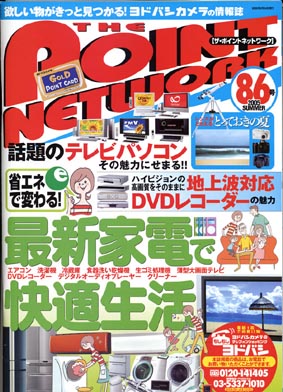 ヨドバシカメラで配布中のザ・ポイントネットワークにテラウチが登場。_d0037264_18371772.jpg