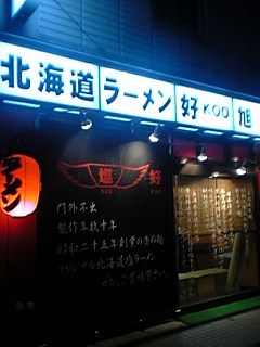 ラーメン食べある記<旅情編>　第26回「好」_b0034876_1139457.jpg