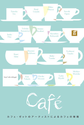 カフェ・ゼットのアーティストによるカフェの時間_a0017350_12241.jpg