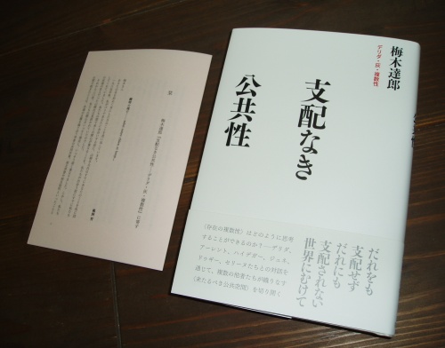 梅木達郎『支配なき公共性――デリダ・灰・複数性』洛北出版